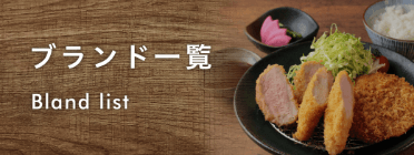 ブランド一覧