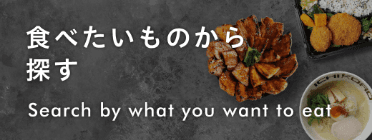 食べたいものから探す